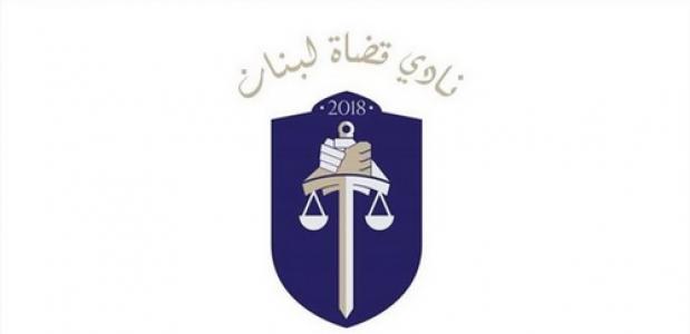 نادي قضاة لبنان يؤكّد حصرية وزير الاتّصالات في تسعير كلفة خدمات الخليوي